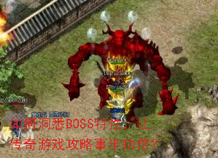 如何洞悉BOSS特性,让传奇游戏攻略事半功倍? 如何洞悉BOSS特性,让传奇游戏攻略事半功倍?