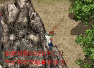 如何洞悉BOSS特性,让传奇游戏攻略事半功倍? 如何洞悉BOSS特性,让传奇游戏攻略事半功倍?