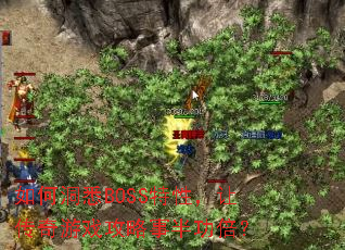 如何洞悉BOSS特性,让传奇游戏攻略事半功倍? 如何洞悉BOSS特性,让传奇游戏攻略事半功倍?