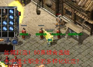 ��δ���1.80Ӣ�ۺϻ��汾�е�ʿְҵ�Ķ������淨��