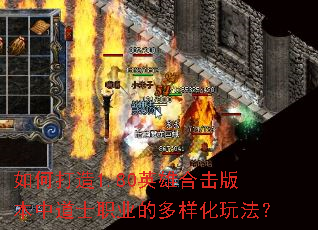 ��δ���1.80Ӣ�ۺϻ��汾�е�ʿְҵ�Ķ������淨��