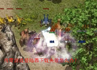 ������Ϸ��½������ʧ����ô�죿