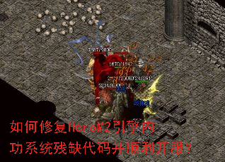 ����޸�HeroM2�����ڹ�ϵͳ��ȱ���벢˳��������