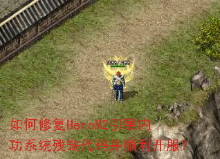 ����޸�HeroM2�����ڹ�ϵͳ��ȱ���벢˳��������