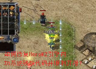 ����޸�HeroM2�����ڹ�ϵͳ��ȱ���벢˳��������