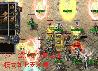 Ϊʲô���䴫���սģʽ����ܻ�ӭ��