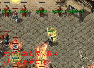 Ϊʲô���䴫���սģʽ����ܻ�ӭ��