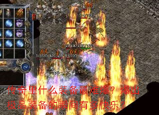 传奇里什么装备最难爆?爆出极品装备的瞬间有多快乐? 传奇里什么装备最难爆?爆出极品装备的瞬间有多快乐?