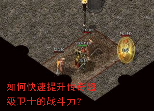 如何快速提升传奇超级卫士的战斗力? 如何快速提升传奇超级卫士的战斗力?