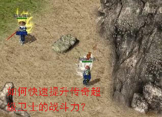 如何快速提升传奇超级卫士的战斗力? 如何快速提升传奇超级卫士的战斗力?