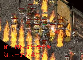 如何快速提升传奇超级卫士的战斗力? 如何快速提升传奇超级卫士的战斗力?