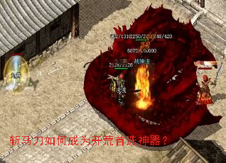 斩马刀如何成为开荒首选神器? 斩马刀如何成为开荒首选神器?