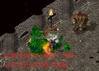 如何快速提升等级?传奇sf高效升级攻略大揭秘 如何快速提升等级?传奇sf高效升级攻略大揭秘