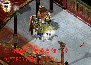 如何组建一支能高效击败传奇BOSS的团队? 如何组建一支能高效击败传奇BOSS的团队?