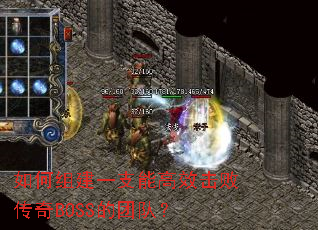 如何组建一支能高效击败传奇BOSS的团队? 如何组建一支能高效击败传奇BOSS的团队?