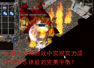 如何在传奇游戏中实现实力提升与娱乐体验的完美平衡? 如何在传奇游戏中实现实力提升与娱乐体验的完美平衡?