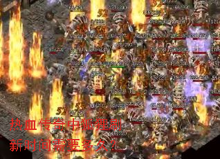 热血传奇中狐狸刷新时间需要多久? 热血传奇中狐狸刷新时间需要多久?