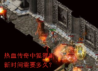 热血传奇中狐狸刷新时间需要多久? 热血传奇中狐狸刷新时间需要多久?