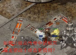 如何让极品传奇中的毁灭屠龙使战士攻击更猛烈? 如何让极品传奇中的毁灭屠龙使战士攻击更猛烈?