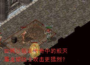 如何让极品传奇中的毁灭屠龙使战士攻击更猛烈? 如何让极品传奇中的毁灭屠龙使战士攻击更猛烈?