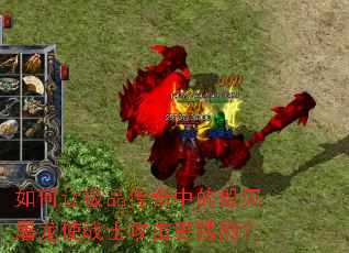 如何让极品传奇中的毁灭屠龙使战士攻击更猛烈? 如何让极品传奇中的毁灭屠龙使战士攻击更猛烈?