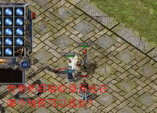 传奇怀旧版勋章系统在哪个地图可以找到? 传奇怀旧版勋章系统在哪个地图可以找到?