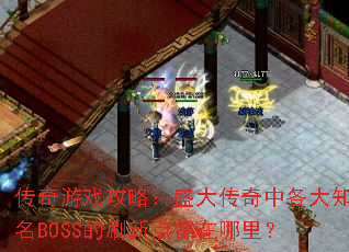 ������Ϸ���ԣ�ʢ�����и���֪��BOSS��ˢ�µ㶼�����