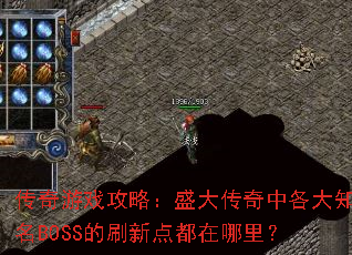 ������Ϸ���ԣ�ʢ�����и���֪��BOSS��ˢ�µ㶼�����