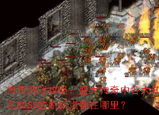 ������Ϸ���ԣ�ʢ�����и���֪��BOSS��ˢ�µ㶼�����