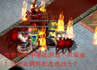 传奇私服中哪款游戏不用氪金?法师如何轻松击败战士? 传奇私服中哪款游戏不用氪金?法师如何轻松击败战士?