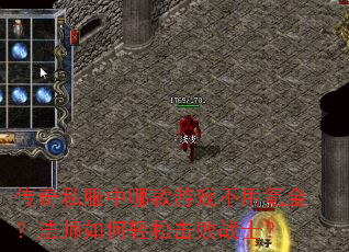 传奇私服中哪款游戏不用氪金?法师如何轻松击败战士? 传奇私服中哪款游戏不用氪金?法师如何轻松击败战士?