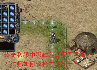 传奇私服中哪款游戏不用氪金?法师如何轻松击败战士? 传奇私服中哪款游戏不用氪金?法师如何轻松击败战士?