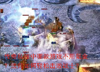 传奇私服中哪款游戏不用氪金?法师如何轻松击败战士? 传奇私服中哪款游戏不用氪金?法师如何轻松击败战士?
