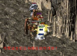 传奇战士职业有哪些独特优势? 传奇战士职业有哪些独特优势?