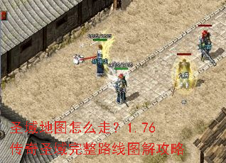 ʥ���ͼ��ô�ߣ�1.76����ʥ������·��ͼ�⹥��
