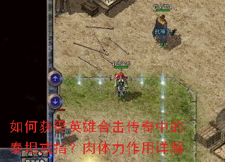 如何获得英雄合击传奇中的泰坦戒指?肉体力作用详解 如何获得英雄合击传奇中的泰坦戒指?肉体力作用详解