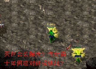 灭世套装曝光?传奇勇士如何应对终极挑战? 灭世套装曝光?传奇勇士如何应对终极挑战?