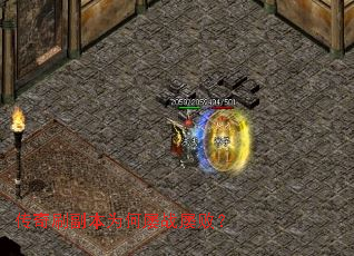 传奇刷副本为何屡战屡败? 传奇刷副本为何屡战屡败?