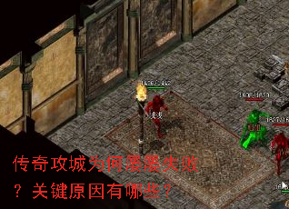 传奇攻城为何屡屡失败?关键原因有哪些? 传奇攻城为何屡屡失败?关键原因有哪些?