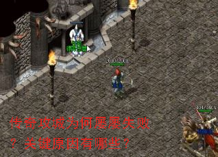 传奇攻城为何屡屡失败?关键原因有哪些? 传奇攻城为何屡屡失败?关键原因有哪些?
