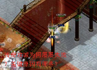 传奇攻城为何屡屡失败?关键原因有哪些? 传奇攻城为何屡屡失败?关键原因有哪些?