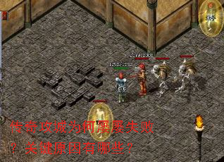 传奇攻城为何屡屡失败?关键原因有哪些? 传奇攻城为何屡屡失败?关键原因有哪些?