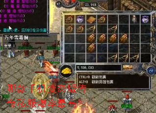 哪款手机变态版传奇私服爆率最高? 哪款手机变态版传奇私服爆率最高?