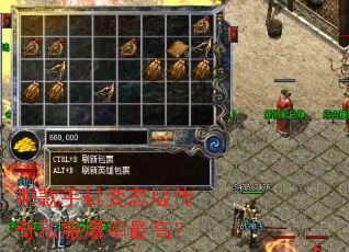 哪款手机变态版传奇私服爆率最高? 哪款手机变态版传奇私服爆率最高?