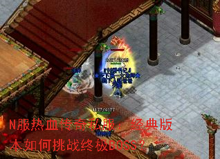 N����Ѫ����˽��������汾�����ս�ռ�BOSS��