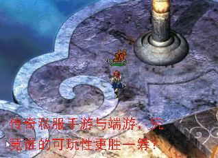 传奇私服手游与端游,究竟谁的可玩性更胜一筹? 传奇私服手游与端游,究竟谁的可玩性更胜一筹?