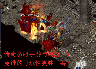 传奇私服手游与端游,究竟谁的可玩性更胜一筹? 传奇私服手游与端游,究竟谁的可玩性更胜一筹?