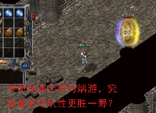 传奇私服手游与端游,究竟谁的可玩性更胜一筹? 传奇私服手游与端游,究竟谁的可玩性更胜一筹?