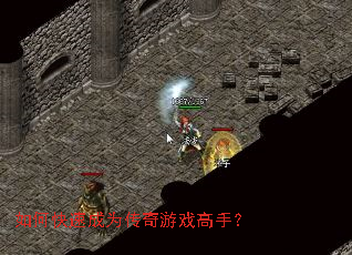 如何快速成为传奇游戏高手? 如何快速成为传奇游戏高手?