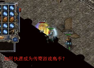 如何快速成为传奇游戏高手? 如何快速成为传奇游戏高手?